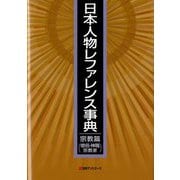 日本人物レファレンス事典 宗教篇(僧侶・神職・宗教家) [事典辞典]