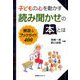 子どもの心を動かす読み聞かせの本とは―解説&ブックガイド400 [単行本]