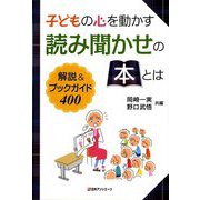 子どもの心を動かす読み聞かせの本とは―解説&ブックガイド400 [単行本]
