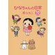 ひなちゃんの日常〈22〉(産経コミック) [単行本]