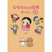 ひなちゃんの日常〈22〉(産経コミック) [単行本]