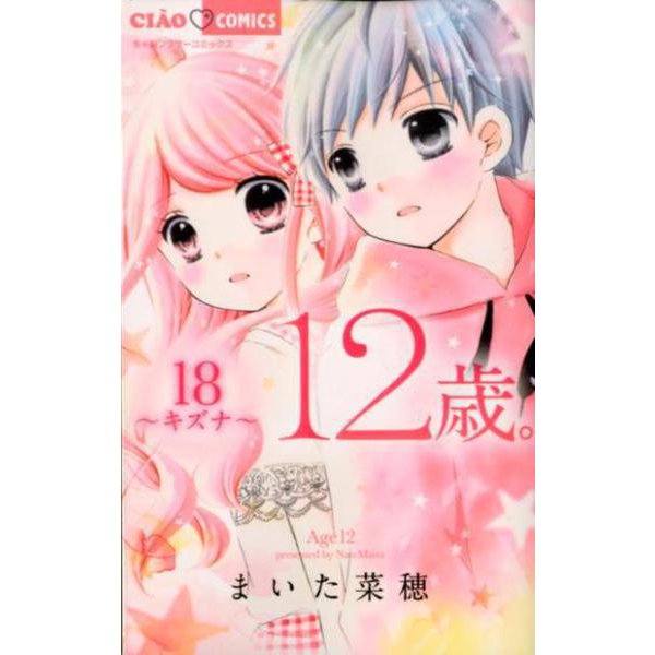 12歳。18(ちゃおコミックス) [コミック]