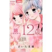 12歳。18(ちゃおコミックス) [コミック]