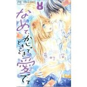 なめて、かじって、ときどき愛でて<８>(フラワーコミックス) [コミック]