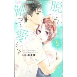 脱いで触って愛して<５>(フラワーコミックス α) [コミック]