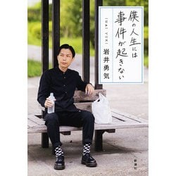僕の人生には事件が起きない [単行本]