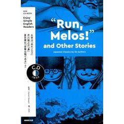 NHK CD BOOK　Enjoy Simple English Readers　"Run, Melos！" and Other Stories－Japanese Classics by Six Authors(語学シリーズ) [ムックその他]