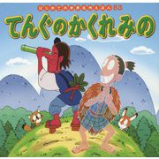てんぐのかくれみの(はじめての世界名作えほん〈53〉) [絵本]