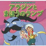 アラジンとまほうのランプ(はじめての世界名作えほん〈55〉) [絵本]