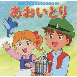 あおいとり(はじめての世界名作えほん〈56〉) [絵本]