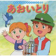 あおいとり(はじめての世界名作えほん〈56〉) [絵本]