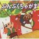ぶんぶくちゃがま(はじめての世界名作えほん〈57〉) [絵本]