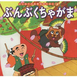 ぶんぶくちゃがま(はじめての世界名作えほん〈57〉) [絵本]