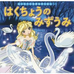 はくちょうのみずうみ(はじめての世界名作えほん〈58〉) [絵本]