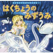 はくちょうのみずうみ(はじめての世界名作えほん〈58〉) [絵本]