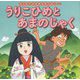 うりこひめとあまのじゃく(はじめての世界名作えほん〈59〉) [絵本]