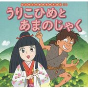 うりこひめとあまのじゃく(はじめての世界名作えほん〈59〉) [絵本]