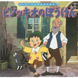 ピノッキオのぼうけん(はじめての世界名作えほん〈60〉) [絵本]