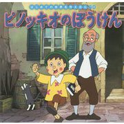 ピノッキオのぼうけん(はじめての世界名作えほん〈60〉) [絵本]