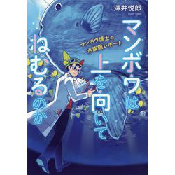 マンボウは上を向いてねむるのか―マンボウ博士の水族館レポート(ポプラ社ノンフィクション〈36〉―動物) [単行本]