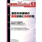映像情報メディカル 2019年9月号 [ムックその他]