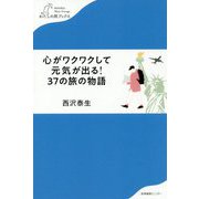 心がワクワクして元気が出る!37の旅の物語(わたしの旅ブックス) [単行本]