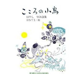 こころの小鳥－はやしゆみ詩集（ジュニア・ポエム双書 292） [単行本]