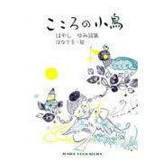 こころの小鳥－はやしゆみ詩集（ジュニア・ポエム双書 292） [単行本]