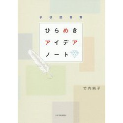 学校図書館 ひらめきアイデアノート [単行本]
