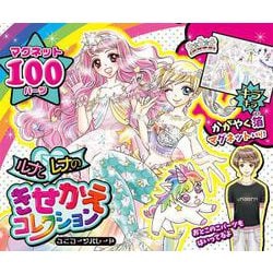 ルナとレナのきせかえコレクション　ユニコーンパレード(おしゃれだいすき<33>) [絵本]