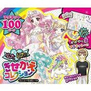ルナとレナのきせかえコレクション　ユニコーンパレード(おしゃれだいすき<33>) [絵本]
