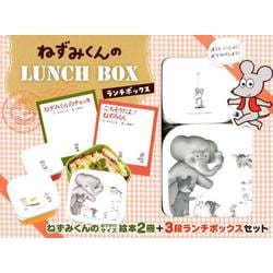ねずみくんの　ＬＵＮＣＨ　ＢＯＸ(ねずみくんの小さな絵本<7>) [絵本]