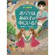 オバケはあの子の中にいる!―ホオズキくんのオバケ事件簿〈2〉 [単行本]