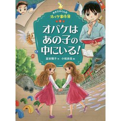 オバケはあの子の中にいる!―ホオズキくんのオバケ事件簿〈2〉 [単行本]