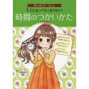 大人になってもこまらない!時間のつかいかた(おしゃれマナーBook) [単行本]
