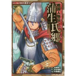 ヨドバシ Com 戦国人物伝 蒲生氏郷 コミック版日本の歴史 72 全集叢書 通販 全品無料配達