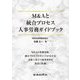 M&Aと統合プロセス 人事労務ガイドブック [単行本]