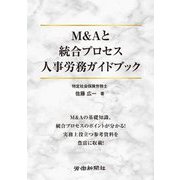 M&Aと統合プロセス 人事労務ガイドブック [単行本]