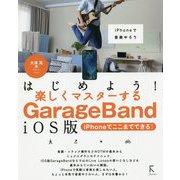 はじめよう!楽しくマスターするGarageBand iOS版―iPhoneでここまでできる!(iPhoneで音楽やろう) [単行本]