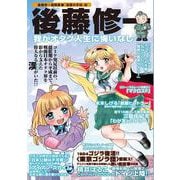 我がオタク人生に悔いなし―後藤修一遺稿集「漫画の手帖」編 [単行本]