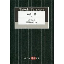 古川健〈1〉治天ノ君/追憶のアリラン(ハヤカワ演劇文庫) [文庫]