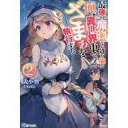 最強の魔物になる道を辿る俺、異世界中でざまぁを執行する〈2〉(BKブックス) [単行本]