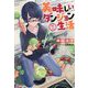 美味しいダンジョン生活(BKブックス) [単行本]