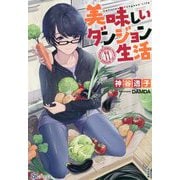 美味しいダンジョン生活(BKブックス) [単行本]