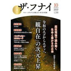 ザ・フナイ VOL.144－マス・メディアには載らない本当の情報 [単行本]