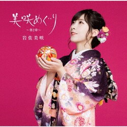 岩佐美咲／美咲めぐり～第2章～