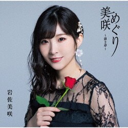 岩佐美咲／美咲めぐり～第2章～