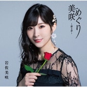 美咲めぐり～第2章～