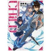 CHiLD―境界からの降臨者(LINE文庫エッジ) [文庫]