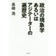 政治の現象学あるいはアジテーターの遍歴史 [単行本]
